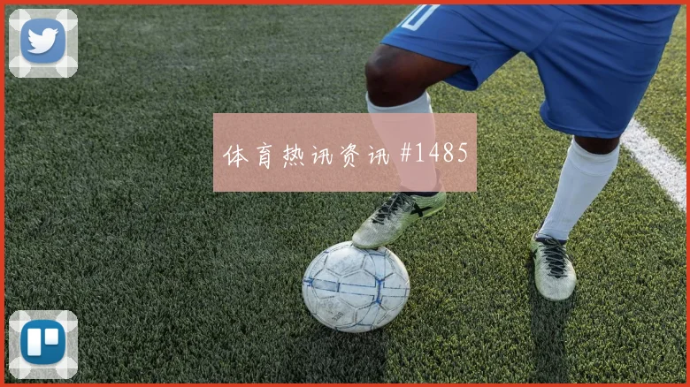 穆西亚拉墨西哥生死战吊射空门逆转晋级