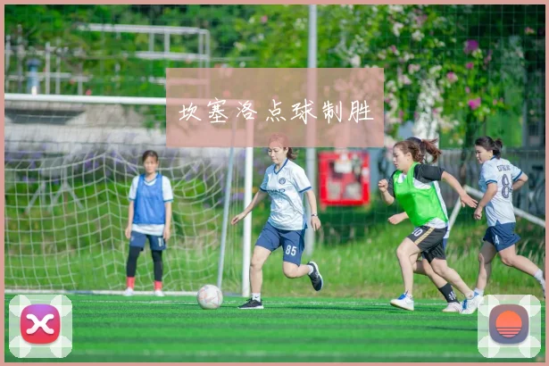 坎塞洛点球制胜