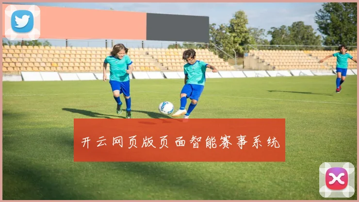 开云网页版页面智能赛事系统