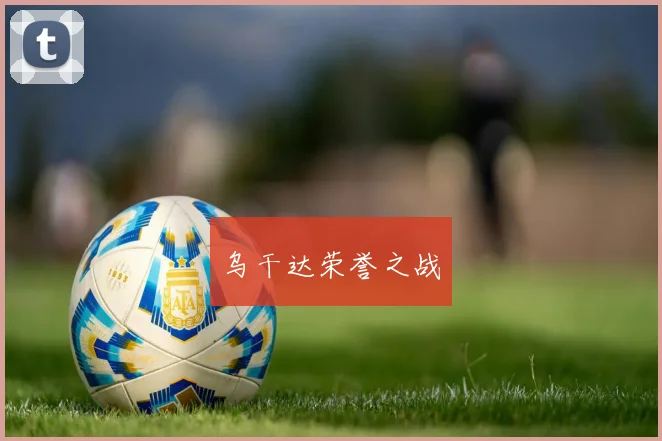 乌干达荣誉之战