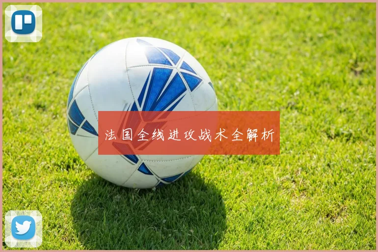 法国全线进攻战术全解析