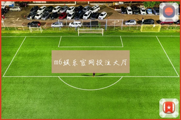m6娱乐官网投注大厅