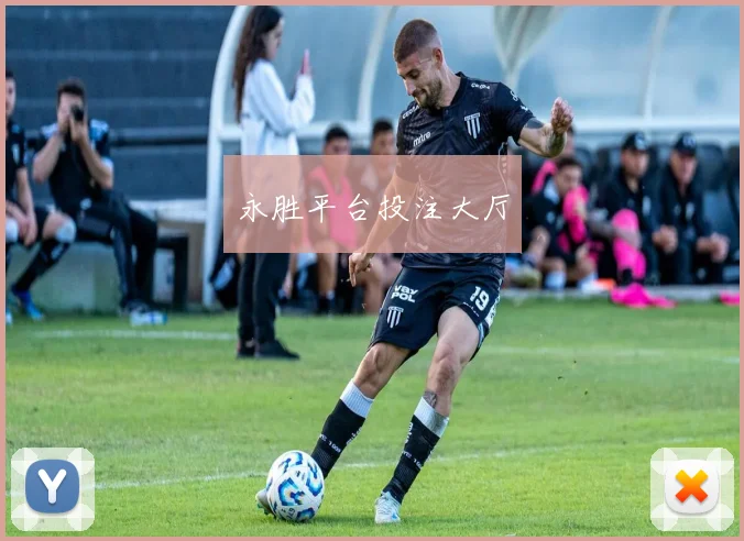 永胜平台投注大厅
