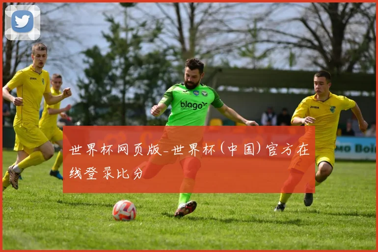 世界杯网页版_世界杯(中国)官方在线登录比分
