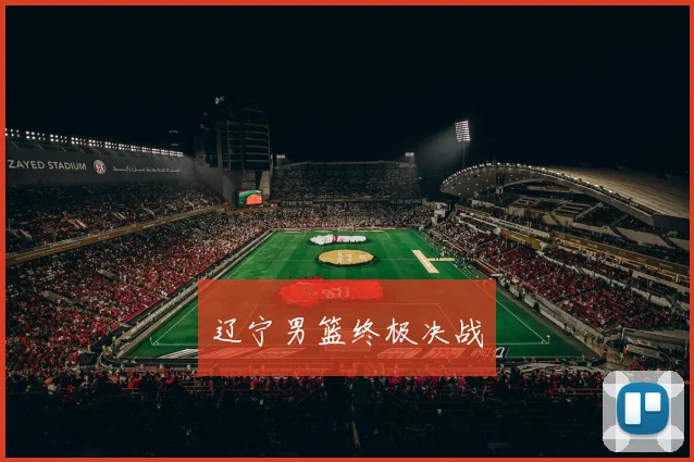 辽宁男篮终极决战