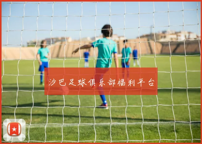 沙巴足球俱乐部福利平台