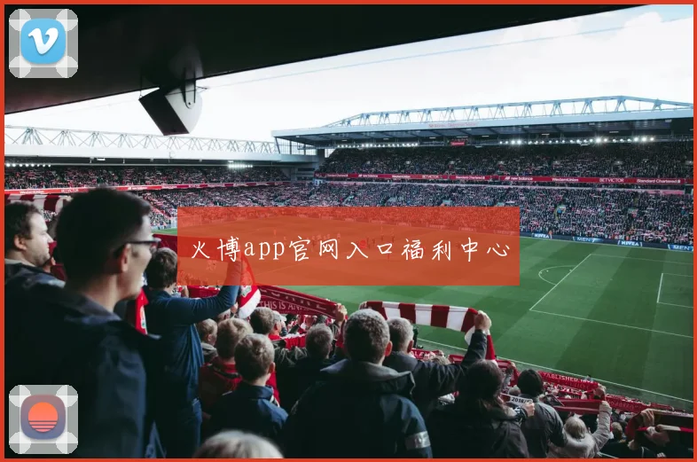 火博app官网入口福利中心