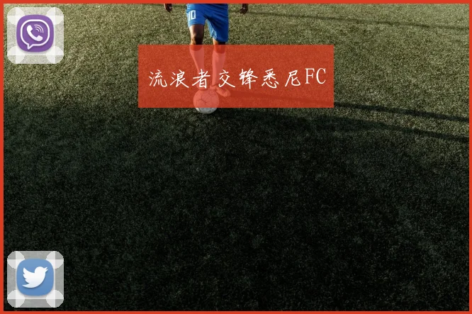 流浪者交锋悉尼FC