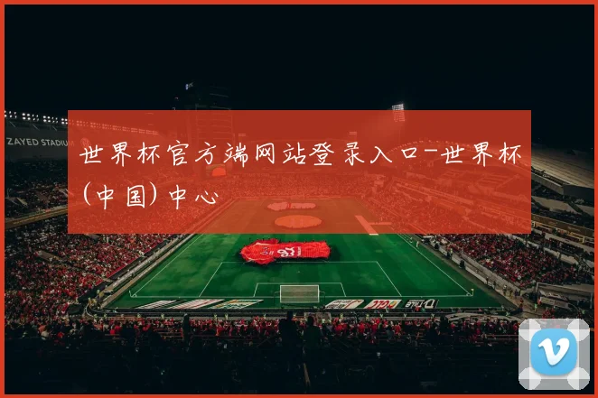 世界杯官方端网站登录入口-世界杯(中国)中心