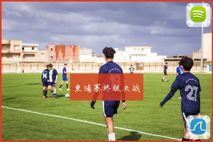 柬埔寨终极决战