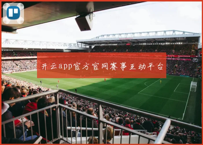 开云app官方官网赛事互动平台