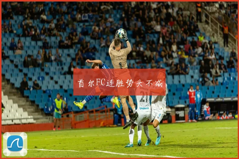 首尔FC连胜势头不减
