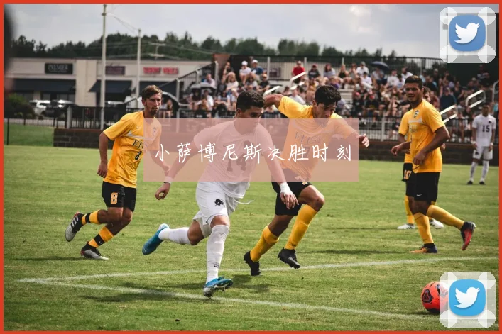 小萨博尼斯决胜时刻