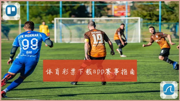 体育彩票下载app赛事指南