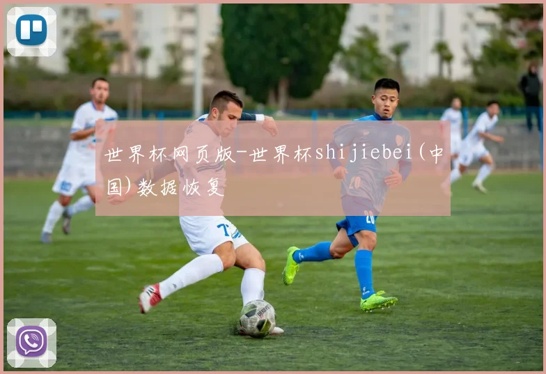 世界杯网页版-世界杯shijiebei(中国)数据恢复