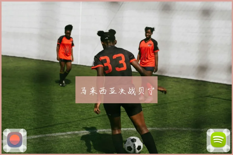 马来西亚决战贝宁