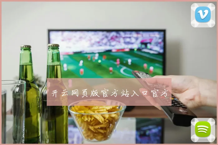开云网页版官方站入口官方