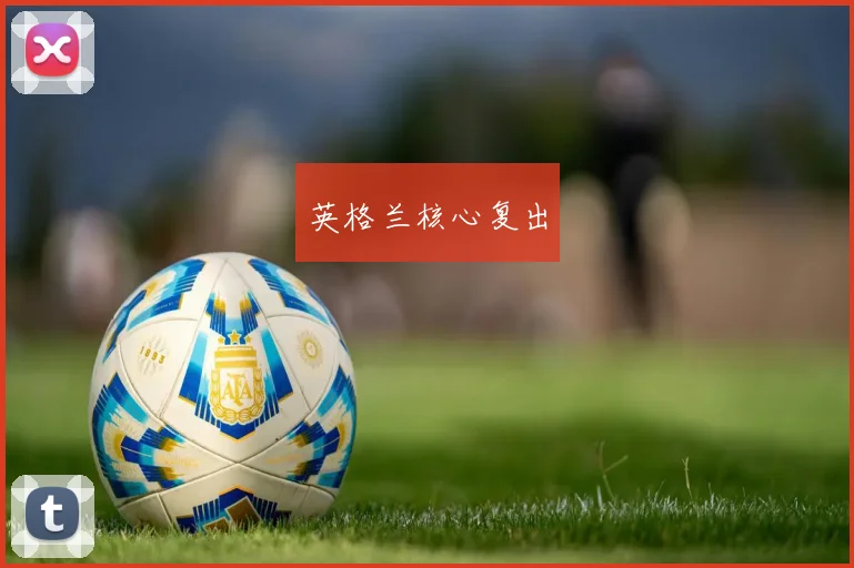 英格兰核心复出