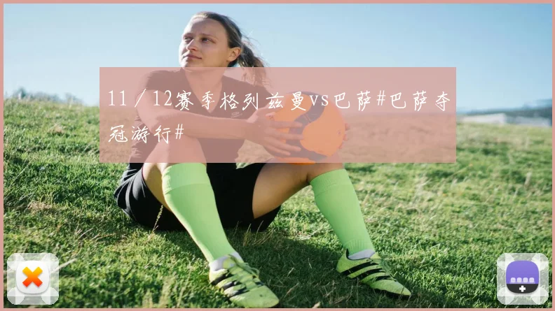 11／12赛季格列兹曼vs巴萨#巴萨夺冠游行#
