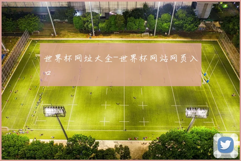 世界杯网址大全-世界杯网站网页入口