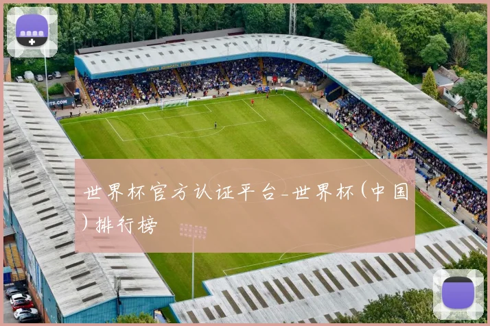 世界杯官方认证平台_世界杯(中国)排行榜