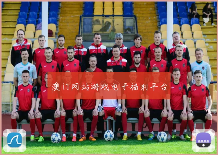 澳门网站游戏电子福利平台