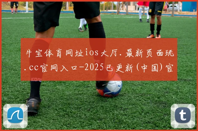 牛宝体育网址ios大厅.最新页面玩.cc官网入口-2025已更新(中国)官方网站