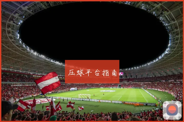 压球平台指南
