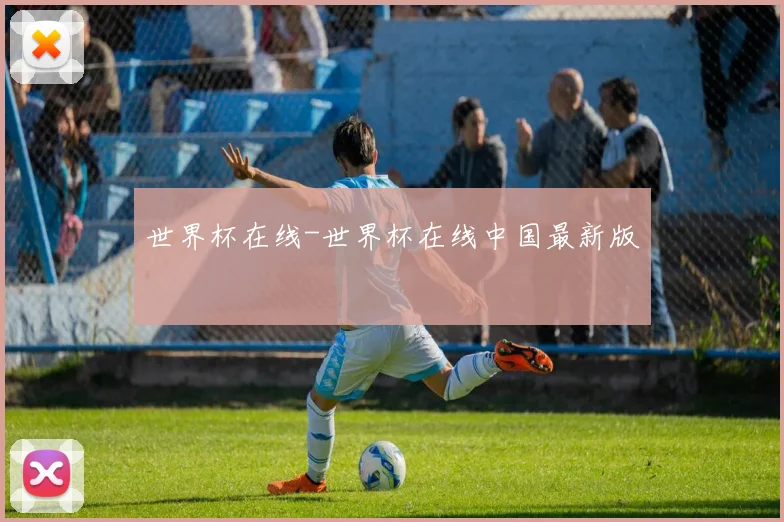 世界杯在线-世界杯在线中国最新版