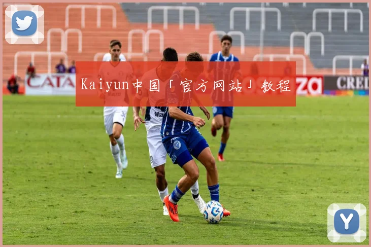 Kaiyun中国「官方网站」教程