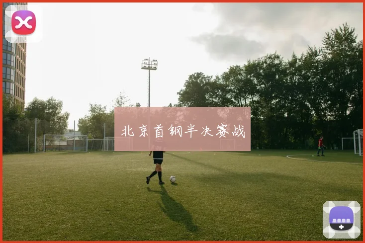 北京首钢半决赛战