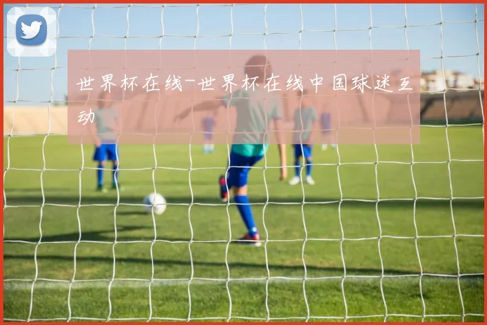 世界杯在线-世界杯在线中国球迷互动