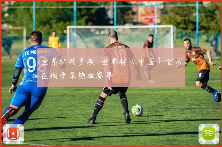 世界杯网页版_世界杯（中国）官方在线登录热血赛事