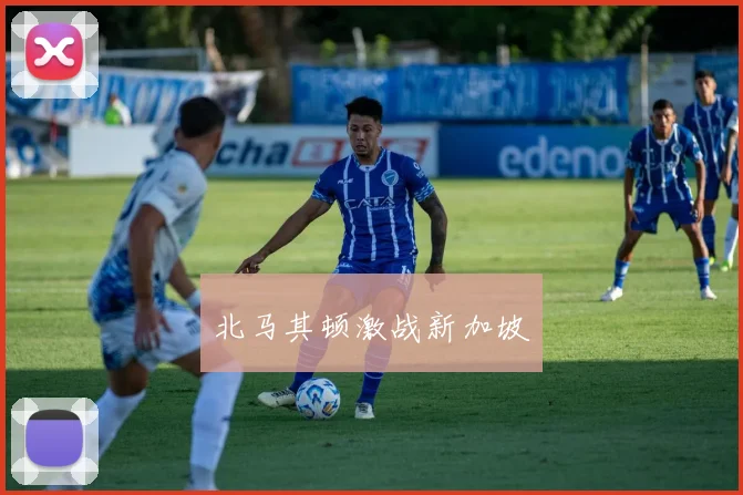 北马其顿激战新加坡