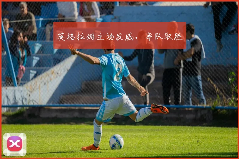 英格拉姆主场发威，率队取胜