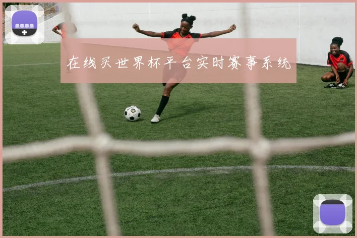 在线买世界杯平台实时赛事系统