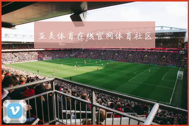亚美体育在线官网体育社区
