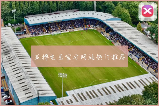 亚搏电竞官方网站热门推荐