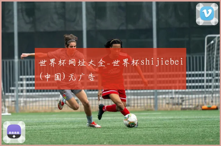 世界杯网址大全_世界杯shijiebei(中国)无广告