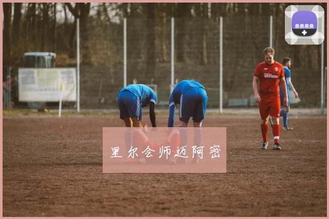 里尔会师迈阿密