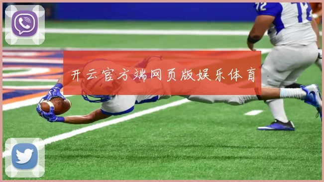 开云官方端网页版娱乐体育
