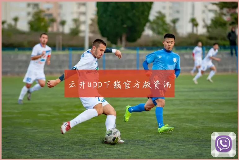 云开app下载官方版资讯