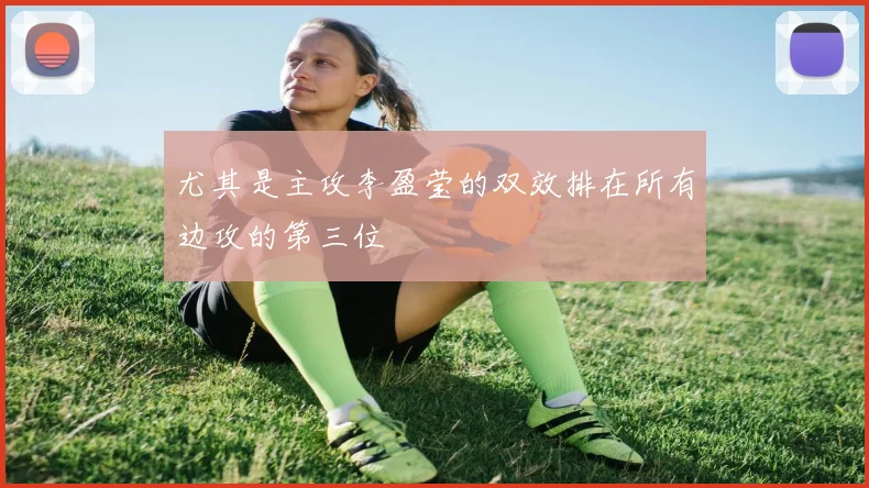 尤其是主攻李盈莹的双效排在所有边攻的第三位