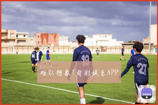 难以想象!奇彩娱乐APP