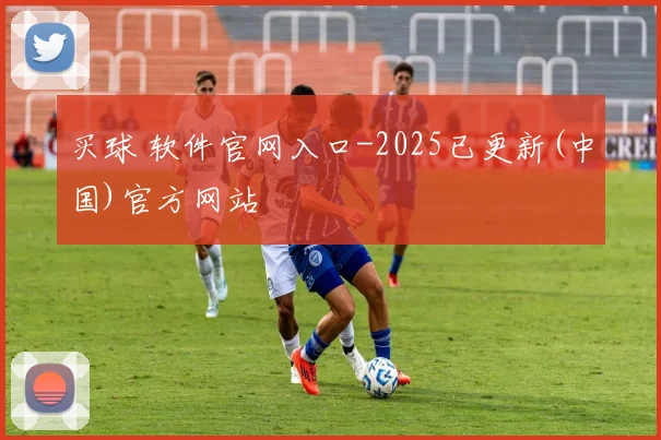 买球 软件官网入口-2025已更新(中国)官方网站