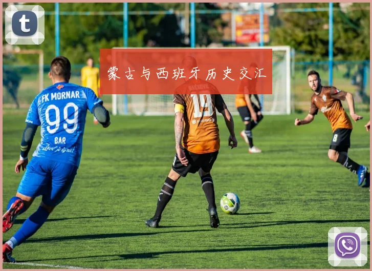 蒙古与西班牙历史交汇