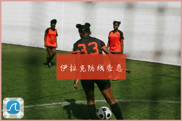 伊拉克防线告急
