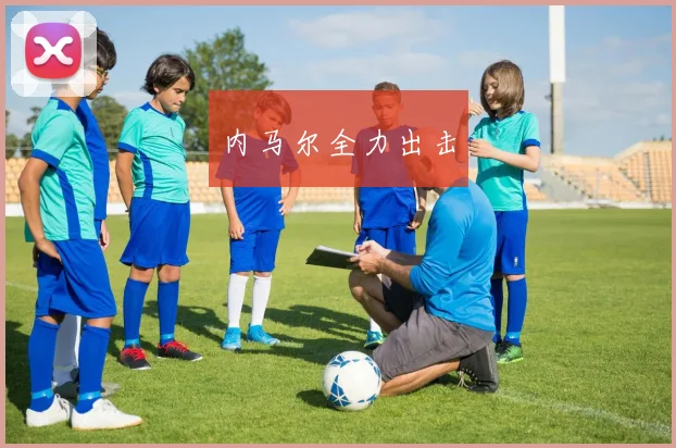 内马尔全力出击
