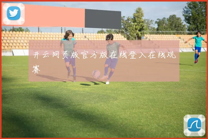 开云网页版官方版在线登入在线观赛