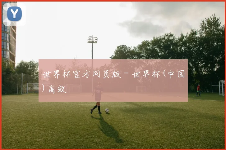 世界杯官方网页版 - 世界杯(中国)高效